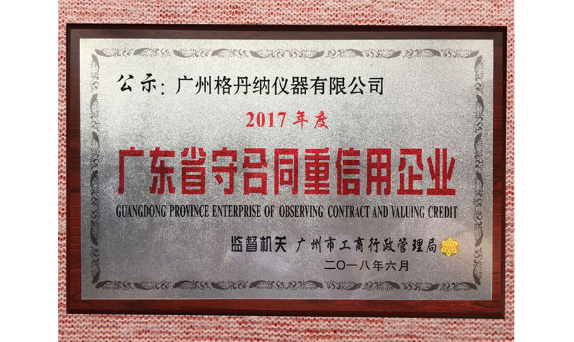 “廣東省守合同重信用企業”證書