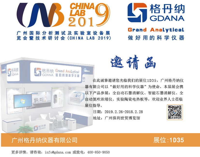 廣州國際分析測試及實驗室設備展覽會暨技術研討會