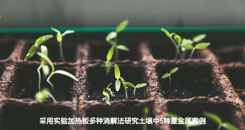 采用實驗加熱板多種消解法研究土壤中5種重金屬案例 采用實驗加熱板多種消解法研究土壤中5種重金屬案例