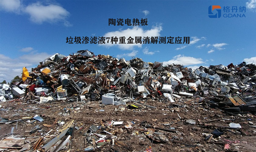 陶瓷電熱板對垃圾滲濾液7種重金屬消解測定應用 陶瓷電熱板對垃圾滲濾液7種重金屬消解測定應用
