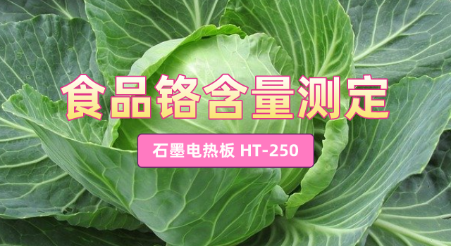 食品鉻含量測(cè)定：石墨電熱板混合酸消解應(yīng)用