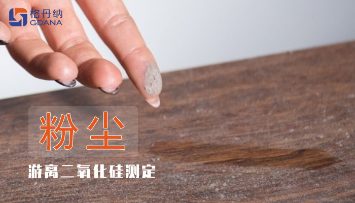 職業衛生中空氣粉塵游離二氧化硅測定實驗方案