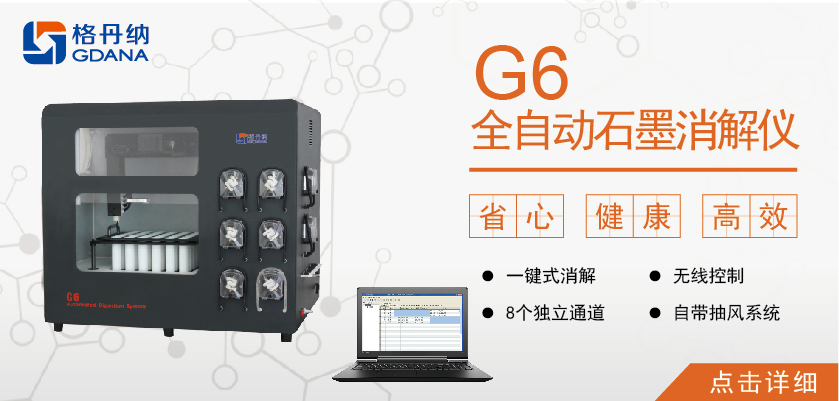 G6全自動(dòng)石墨消解儀