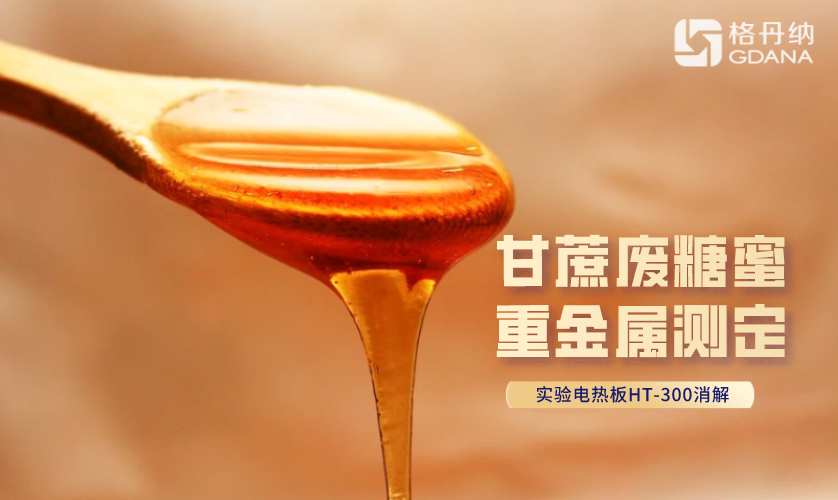 甘蔗廢糖蜜重金屬測(cè)定