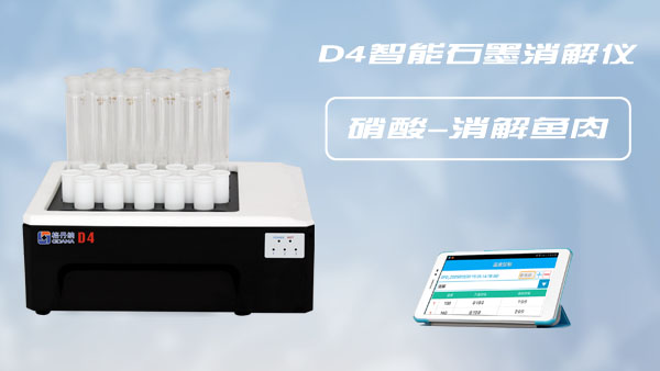 D4智能石墨消解儀-硝酸煮解魚肉類樣品前處理方法 D4智能石墨消解儀-硝酸煮解魚肉類樣品前處理方法