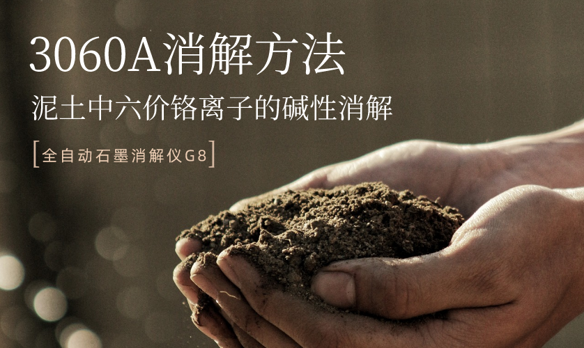 3060A消解方法-泥土中六價鉻離子的堿性消解 3060A消解方法-泥土中六價鉻離子的堿性消解