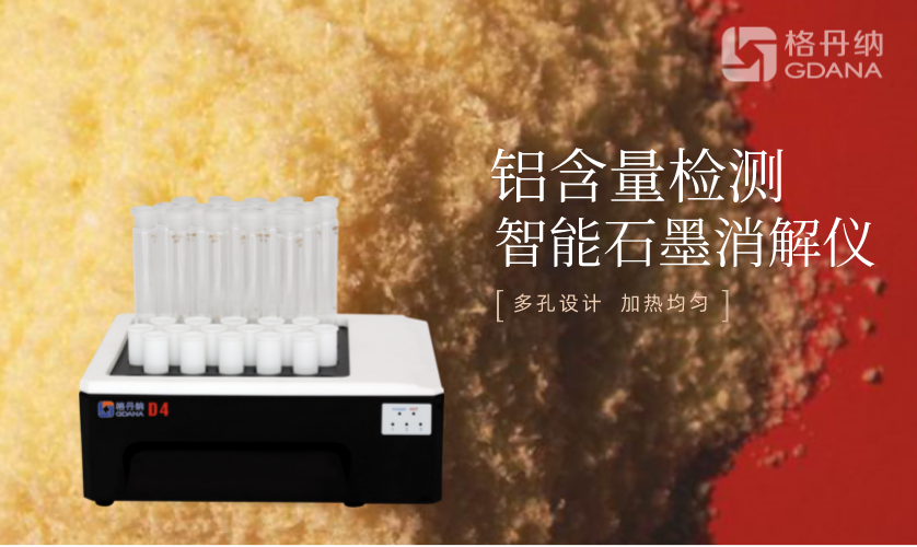 智能石墨消解儀D4 智能石墨消解儀D4