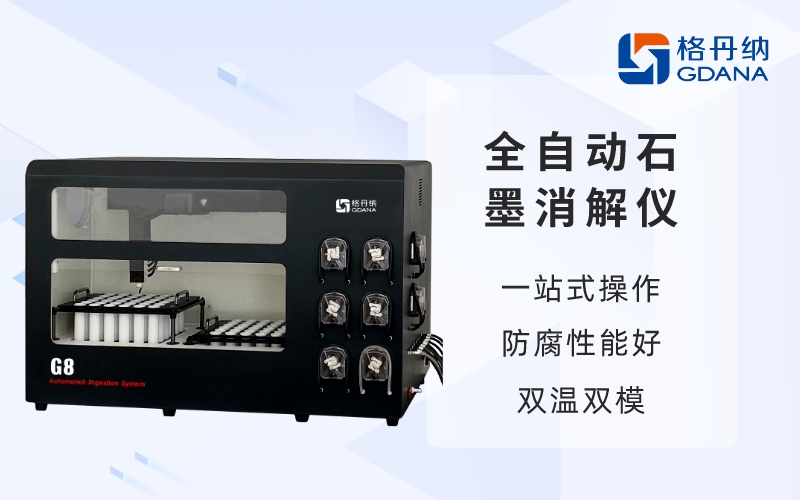 全自動石墨消解儀-一站式操作 全自動石墨消解儀-一站式操作