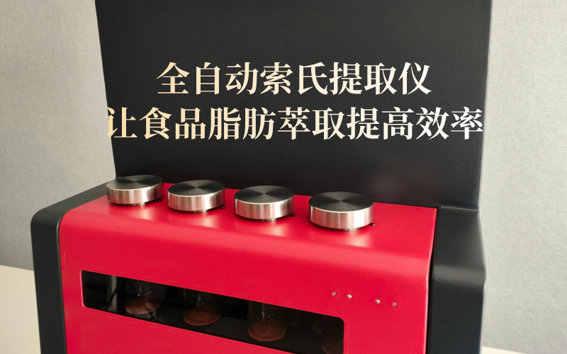 全自動索氏提取儀讓食品脂肪萃取提高效率