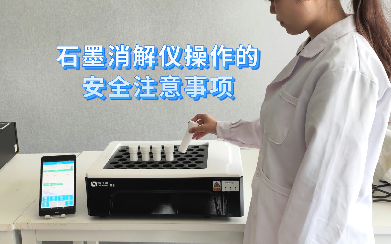 格丹納智能石墨消解儀操作的安全注意事項(xiàng) 格丹納智能石墨消解儀操作的安全注意事項(xiàng)