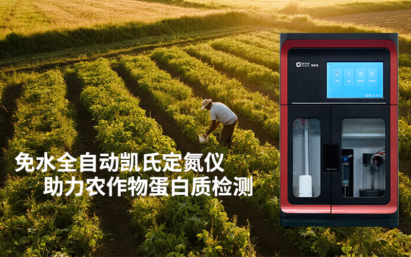 免水全自動(dòng)凱氏定氮儀助力農(nóng)作物蛋白質(zhì)檢測